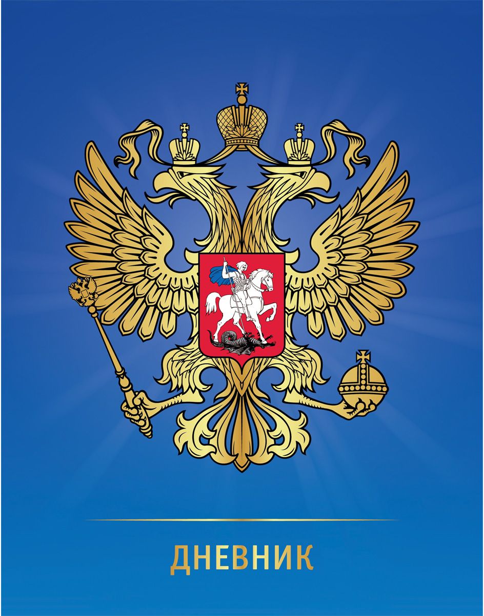Brauberg Дневник школьный Символы России для 5-11 классовЭМ3/20 Brauberg Дневник школьный Символы России для 5-11 классовЭМ3/20Дневник для учащихся старших классов с оригинальной обложкой. Твердая обложка надежно защищает внутренний блок и долго сохраняет привлекательный внешний вид.• Твердый книжный переплет. • Обложка с глянцевой ламинацией. • Внутренний блок - офсет 60 г/м2. • Справочный материал.