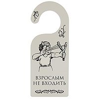 Табличка двухсторонняя Взрослым не входитьUP210DF Табличка двухсторонняя Взрослым не входитьUP210DFТабличка выполнена из плотного картона. На одной стороне таблички написано: Взрослым не входить, на другой - Детям не подглядывать. Табличка имеет закругленный крючок, чтобы вешать ее на ручку двери. Этот забавный аксессуар вызовет улыбку и послужит отличным подарком. Характеристики:Материал: картон. Размер: 9,5 см х 23,5 см. Изготовитель:Россия. Артикул:90520.