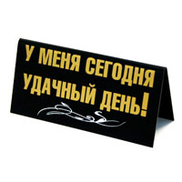 Табличка на стол Торг здесь не уместен!/ У меня сегодня удачный день!ES-412 Табличка на стол Торг здесь не уместен!/ У меня сегодня удачный день!ES-412Табличка выполнена из пластика. На одной стороне таблички написано Торг здесь не уместен!, на другой - У меня сегодня удачный день!. Надписи выполнены золотистой краской, снизу табличка украшена рисунком в виде белых волнистых линий. Этот забавный аксессуар вызовет улыбку и послужит отличным подарком. Характеристики:Материал: пластик. Размер: 14 см х 7 см. Изготовитель:Россия. Артикул:90667.
