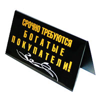 Табличка на стол Срочно требуются богатые покупатели!/ Тихо! Шеф думает!90673 Табличка на стол Срочно требуются богатые покупатели!/ Тихо! Шеф думает!90673Табличка выполнена из пластика. На одной стороне таблички написано Срочно требуются богатые покупатели!, на другой - Тихо! Шеф думает!. Надписи выполнены золотистой краской, снизу табличка украшена рисунком в виде белых волнистых линий. Этот забавный аксессуар вызовет улыбку и послужит отличным подарком. Характеристики: Материал: пластик. Размер: 14 см х 7 см. Изготовитель: Россия. Артикул: 90673.