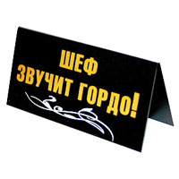 Табличка на стол Шеф всегда Я!/ Шеф звучит гордо!90676 Табличка на стол Шеф всегда Я!/ Шеф звучит гордо!90676Табличка выполнена из пластика. На одной стороне таблички написано Шеф всегда Я!, на другой - Шеф звучит гордо!. Надписи выполнены золотистой краской, снизу табличка украшена рисунком в виде белых волнистых линий. Этот забавный аксессуар вызовет улыбку и послужит отличным подарком. Характеристики: Материал: пластик. Размер: 14 см х 7 см. Изготовитель: Россия. Артикул: 90676.