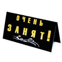 Табличка на стол Очень занят!/ Срочно требуются богатые покупатели!90675 Табличка на стол Очень занят!/ Срочно требуются богатые покупатели!90675Табличка выполнена из пластика. На одной стороне таблички написано Очень занят!, на другой - Срочно требуются богатые покупатели!. Надписи выполнены золотистой краской, снизу табличка украшена рисунком в виде белых волнистых линий. Этот забавный аксессуар вызовет улыбку и послужит отличным подарком. Характеристики: Материал: пластик. Размер: 14 см х 7 см. Изготовитель: Россия. Артикул: 90675.
