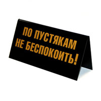 Табличка на стол Осторожно злой продавец!/ По пустякам не беспокоить!90682 Табличка на стол Осторожно злой продавец!/ По пустякам не беспокоить!90682Табличка выполнена из пластика. На одной стороне таблички написано Осторожно злой продавец!, на другой - По пустякам не беспокоить!. Надписи выполнены золотистой краской. Этот забавный аксессуар вызовет улыбку и послужит отличным подарком. Характеристики: Материал: пластик. Размер: 14 см х 7 см. Изготовитель: Россия. Артикул: 90682.
