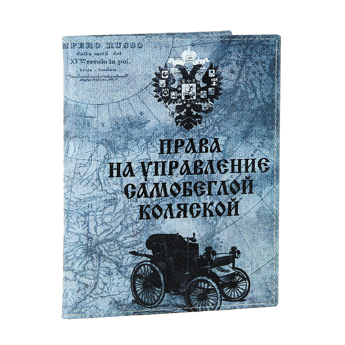 Обложка для автодокументов Perfecto Самобеглая коляска. VD-SU-05021201_01 Обложка для автодокументов Perfecto Самобеглая коляска. VD-SU-05021201_01Стильная обложка для документов Самобеглая коляска не только поможет сохранить внешний вид ваших документов и защитит их от повреждений, но и станет стильным аксессуаром, идеально подходящим вашему образу. Обложка выполнена из натуральной кожи и оформлена оригинальным рисунком. На внутреннем развороте имеются съемный блок из шести прозрачных файлов из мягкого пластика, один из которых формата А5, а также четыре прорезных кармана для визиток или кредитных карт .Обложка для документов станет отличным подарком человеку, ценящему практичные и стильные вещи, а качество его исполнения представит такой подарок в самом выгодном свете. Характеристики: Материал: натуральная кожа. Размер: 9,5 см х 13,5 см.Производитель: Россия. Артикул:VD-RU-05.