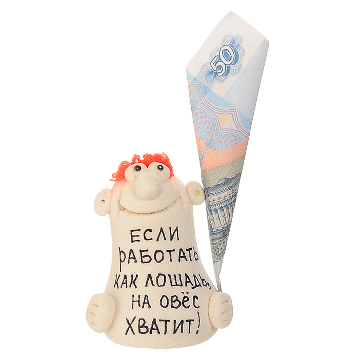 Фигурка декоративная Если работать как лошадь, на овес хватит!93244 Фигурка декоративная Если работать как лошадь, на овес хватит!93244Декоративная фигурка ручной работы выполнена из материала мукосоль - соленого теста. Фигурка в виде забавного человечка с купюрой украшена надписью: Если работать как лошадь, на овес хватит!. Такая фигурка будет радовать глаз и послужит отличным подарком для каждого. Характеристики: Материал: мукосоль, бумага. Высота фигурки: 6 см. Размер упаковки: 5 см х 13 см х 4 см. Артикул: 93244.