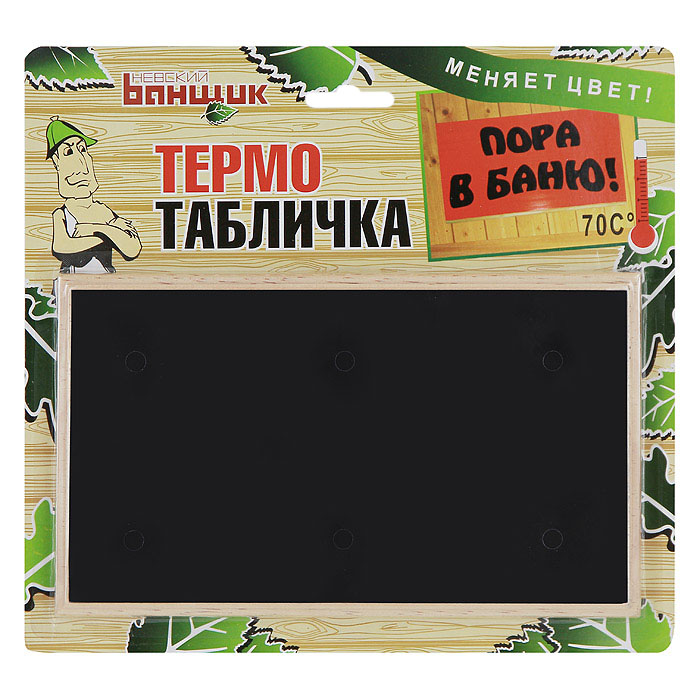 Термотабличка Пора в банюБ-11586 Термотабличка Пора в банюБ-11586Термотабличка Пора в баню сочетает в себе термометр и термотабличку с оригинальной надписью. При достижении термометром отметки в 70°С на табличке проявляется надпись Пора в баню. Размер надписи позволяет видеть ее с расстояния нескольких метров, в отличие от шкалы термометров. С помощью термотаблички вы всегда будете знать, что баня (сауна) достаточно нагрелись.