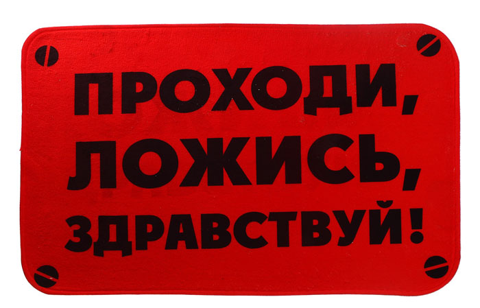 Коврик Проходи, ложись, здравствуй!. 547862547862 Коврик Проходи, ложись, здравствуй!. 547862547862Вы любите веселиться и дарить окружающим улыбки? Придверный коврик Проходи, ложись, здравствуй!, выполненный из текстиля поднимет настроение вашим гостям с порога дома. Это отличное решение, которое сможет дополнить уют и комфорт дома тех, кто предпочитает творческий подход. Вы сможете выделиться на фоне окружающих и показать всем свою индивидуальность. Коврик может стать также замечательным подарком для любого веселого человека. Характеристики: Размер: 60 см x 40 см. Материал: текстиль. Артикул: 547862.