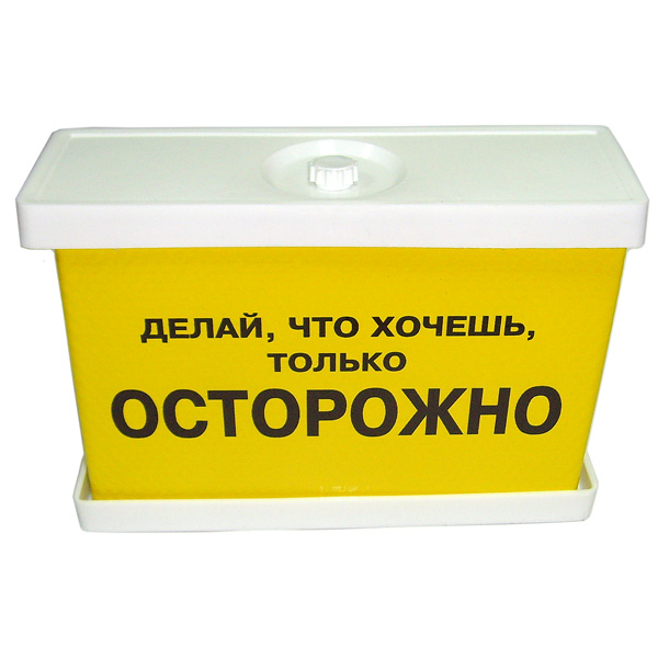 Светильник Делай что хочешь, только осторожно, цвет: желтый. 9169591695 Светильник Делай что хочешь, только осторожно, цвет: желтый. 9169591695Светильник Делай что хочешь, только осторожно, выполненный из пластика белого цвета, станет оригинальным дополнением к интерьеру. Светильник прямоугольной формы декорирован наклейкой желтого цвета с черной надписью Делай что хочешь, только осторожно. Светильник работает от сети, выключатель расположен на проводе. Светильник комплектуется лампочкой.