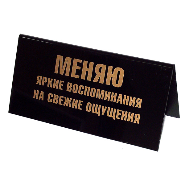 Табличка на стол Меняю яркие воспоминания на свежие ощущения / Рабочий день сокращает жизнь на 8 часов. 9454294542 Табличка на стол Меняю яркие воспоминания на свежие ощущения / Рабочий день сокращает жизнь на 8 часов. 9454294542Табличка на стол, выполненная из пластика черного цвета, с одной стороны оформлена золотистой надписью: Меняю яркие воспоминания на свежие ощущения, а с другой - Рабочий день сокращает жизнь на 8 часов. Такая табличка забавно оформит ваш рабочий стол и вызовет улыбку у окружающих. Характеристики: Материал: пластик. Цвет: черный, золотистый. Размер таблички: 14 см х 5,5 см х 7 см. Артикул: 94542.