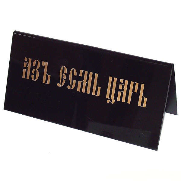 Табличка на стол Азъ есмь царь / Не мешайте я о России думаю. 9453594535 Табличка на стол Азъ есмь царь / Не мешайте я о России думаю. 9453594535Табличка на стол Азъ есмь царь выполнена из пластика черного цвета. С одной стороны она оформлена золотистой надписью: Азъ есмь царь, а с другой - Не мешайте я о России думаю. Такая табличка забавно оформит ваш рабочий стол и вызовет улыбку у окружающих. Характеристики: Материал: пластик. Цвет: черный, золотистый. Размер таблички: 14 см х 5,5 см х 6,5 см. Артикул: 94535.