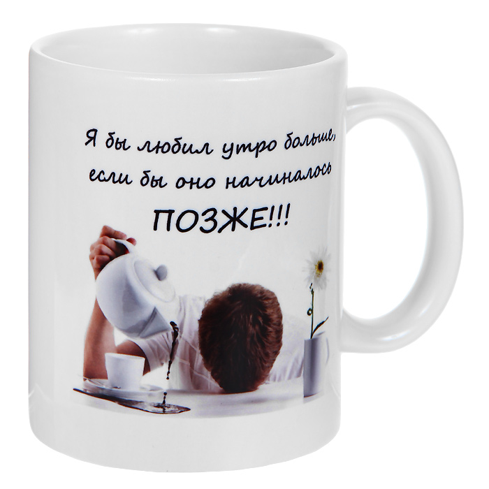 Кружка Я бы любил утро больше, если бы оно начиналось позже!!!. 9373493734 Кружка Я бы любил утро больше, если бы оно начиналось позже!!!. 9373493734Кружка Я бы любил утро больше, если бы оно начиналось позже!!!, выполненная из высококачественной керамики, станет отличным подарком для человека, ценящего забавные и практичные подарки. Кружка оформлена веселым изображением спящего человека и надписью Я бы любил утро больше, если бы оно начиналось позже!!!. Такой подарок станет не только приятным, но и практичным сувениром: кружка станет незаменимым атрибутом чаепития, а оригинальный дизайн вызовет улыбку. Характеристики: Материал: керамика. Высота кружки: 9,5 см. Диаметр по верхнему краю: 8 см. Размер упаковки: 11,5 см х 8,5 см х 10,5 см. Изготовитель: Китай. Артикул: 93734.