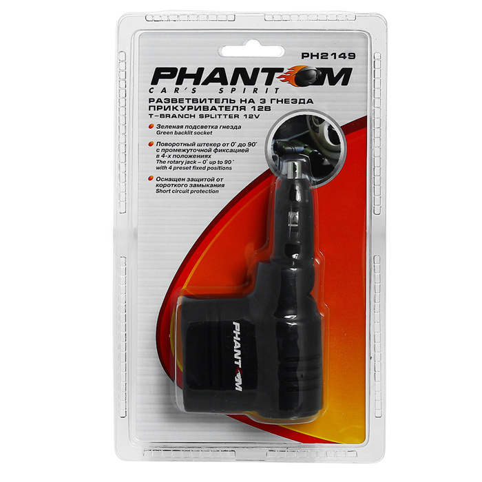 Разветвитель прикуривателя Phantom, на 3 гнезда. PH2149PH2149 Разветвитель прикуривателя Phantom, на 3 гнезда. PH2149PH2149Разветвитель прикуривателя Phantom предназначен для одновременного подключения трех электроприборов к бортовой сети автомобиля с напряжением 12В. Разветвитель оснащен защитой от короткого замыкания. Разветвитель имеет поворотный штекер с промежуточной фиксацией в 4 положениях. Очень прост и удобен в использовании.