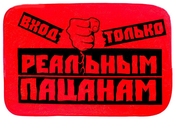 Коврик Реальным пацанам, 60 см х 40 см. 629556629556 Коврик Реальным пацанам, 60 см х 40 см. 629556629556Вы любите веселиться и дарить окружающим улыбки? Яркий коврик Реальным пацанам, выполненный из мягкого текстиля, поднимет настроение вам и вашим гостям. Коврик в прихожую с броской, лаконичной надписью и уникальным дизайном не только станет полезным приобретением для создания уюта и комфорта в вашем доме, но также сделает вашу жизнь чуть ярче. Такой коврик станет отличным подарком для любого человека.