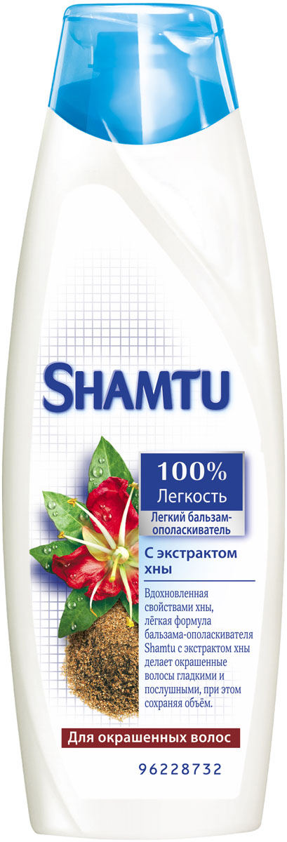 Shamtu Бальзам-ополаскиватель 100% Легкость, с экстрактом хны, для окрашенных волос, 360 млFS-00897 Shamtu Бальзам-ополаскиватель 100% Легкость, с экстрактом хны, для окрашенных волос, 360 млFS-00897Вдохновленная свойствами хны, легкая формула бальзама-ополаскивателя Shamtu 100% Легкость с экстрактом хны делает окрашенные волосы гладкими и послушными, при этом сохраняя объем. Кора и семена хны известны своим эффектом усиления цвета и с древности ценятся во всем мире. Товар сертифицирован.