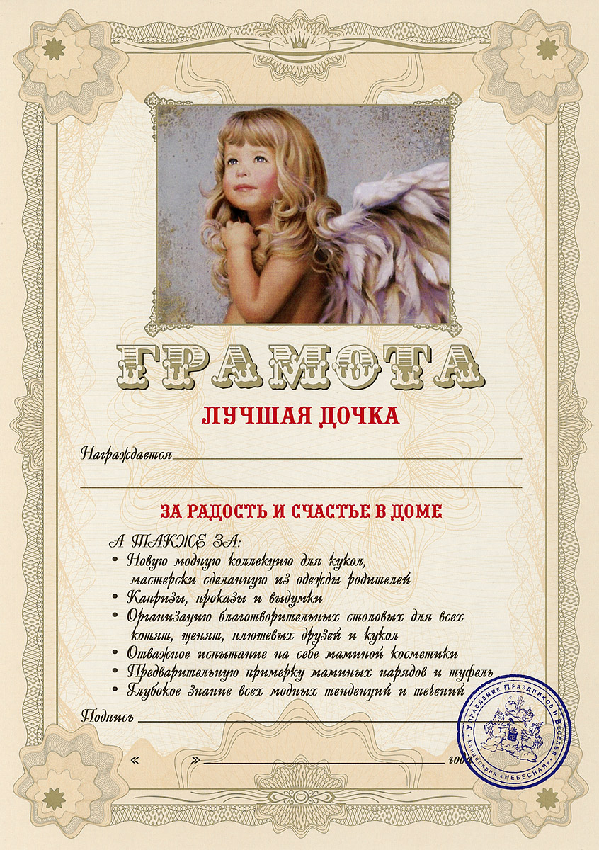 Грамота подарочная Лучшая дочка94993 Грамота подарочная Лучшая дочка94993Оригинальная грамота Лучшая дочка станет отличным подарком для человека, ценящего чувство юмора. Грамота выполнена из плотной бумаги с фабричной типографской печатью. Такая грамота станет веселым памятным подарком и принесет массу положительных эмоций своему обладателю. Материал: картон. Размер грамоты: 21 см х 29,5 см.
