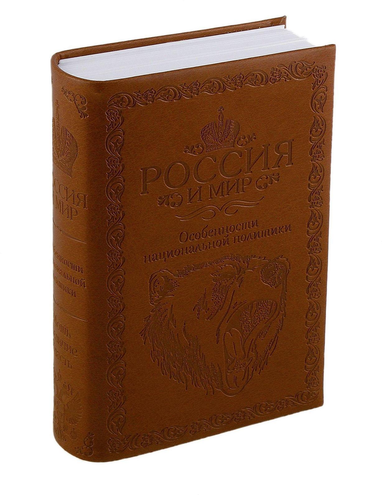 Сейф-книга Россия и мир, цвет: коричневый, с ключом. 458984458984 Сейф-книга Россия и мир, цвет: коричневый, с ключом. 458984458984Сейф-книга Россия и мир предназначен для хранения денежных средств и ценностей. Этот оригинальный сувенир выполнен в виде книги с надписью Россия и мир. Особенности национальной политики. Обложка выполнена из кожзаменителя коричневого цвета и оформлена тиснением. Внутри содержится сейф из белого пластика, надежно закрывающийся на ключ. Вы можете поставить сейф-книгу на полку, и никто не различит его среди других книг. Вместительный и надежный он станет оригинальным подарком. Сейф-книга упакован в подарочную коробку. ВНИМАНИЕ! Данный вид книги-сейфа нельзя открыть как обычную книгу! У товара открывается только окошко, которое запирается на ключ. Характеристики: Материал: пластик, металл, кожзам. Цвет: коричневый. Размер книги-сейфа: 13 см x 19 см x 4,5 см. Размер упаковки: 14,5 см х 20,5 см х 5,5 см. Артикул: 458984.