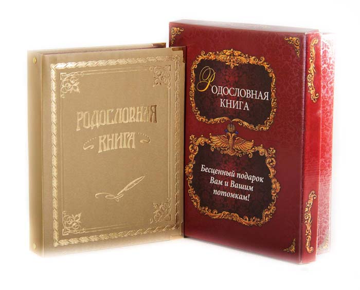 Родословная книга Город Подарков Классическая. 4020100240201002 Родословная книга Город Подарков Классическая. 4020100240201002Родословная книга Город Подарков Классическая - это будущая летопись рода, которая будет передаваться из поколения в поколение. Книга представляет собой альбом с кольцевым разъемным креплением листов. Обложка книги из плотного картона обтянута тканью и оформлена золотистым тиснением. Внутренний блок включает: - разделители, выполненные из плотного картона с рельефными узорами, а также оснащенные полем для фотографии; - 20 листов (персональные листы родственников для заполнения от руки с вырезами для вставки фотографий); - 30 листов (персональные листы с местами для фотографий - для заполнения на компьютере и распечатки на принтере); - 12 листов календарь памятных дат семьи. В комплекте также имеется методическое пособие Пишем родословную книгу Ю.Ф. Миронов и DVD диск с шаблонами для заполнения Родословной книги и демо-версиями генеалогических программ. Специальные памятки и образцы упростят заполнение книги. ...