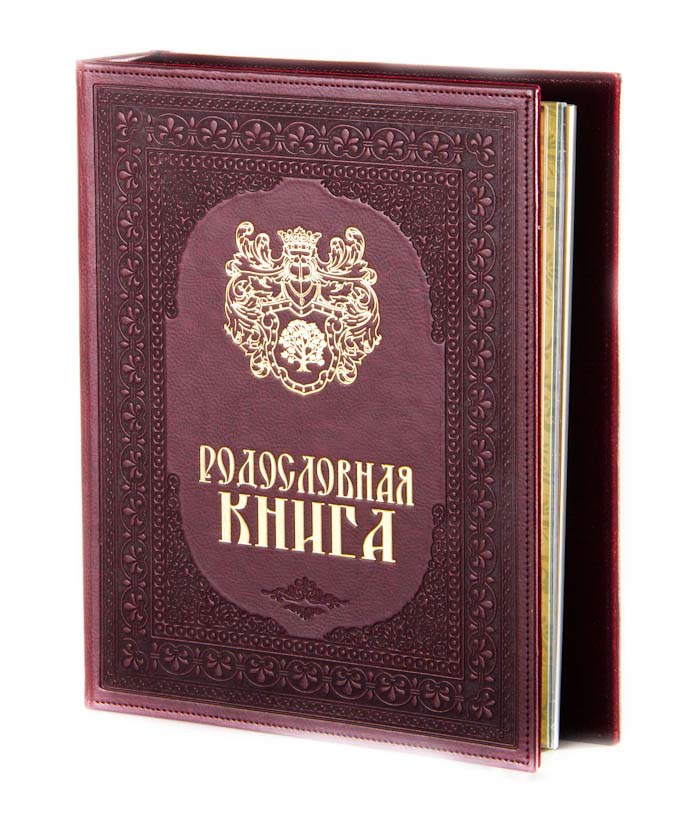 Родословная книга Художественная кож.зам. (бордо) 24,5?31,5?5см, б/к40102003 Родословная книга Художественная кож.зам. (бордо) 24,5?31,5?5см, б/к40102003Книга-альбом включает: DVD – диск - с шаблонами для заполнения Родословной книги и демо-версиями генеалогических программ Сертификат - подтверждающий подлинность книги, дающий право его владельцу на выполнение работ по оформлению генеалогического древа, включающего в себя 40 персон, и на оформление главных листов в Центре Семейная родословная бордовая