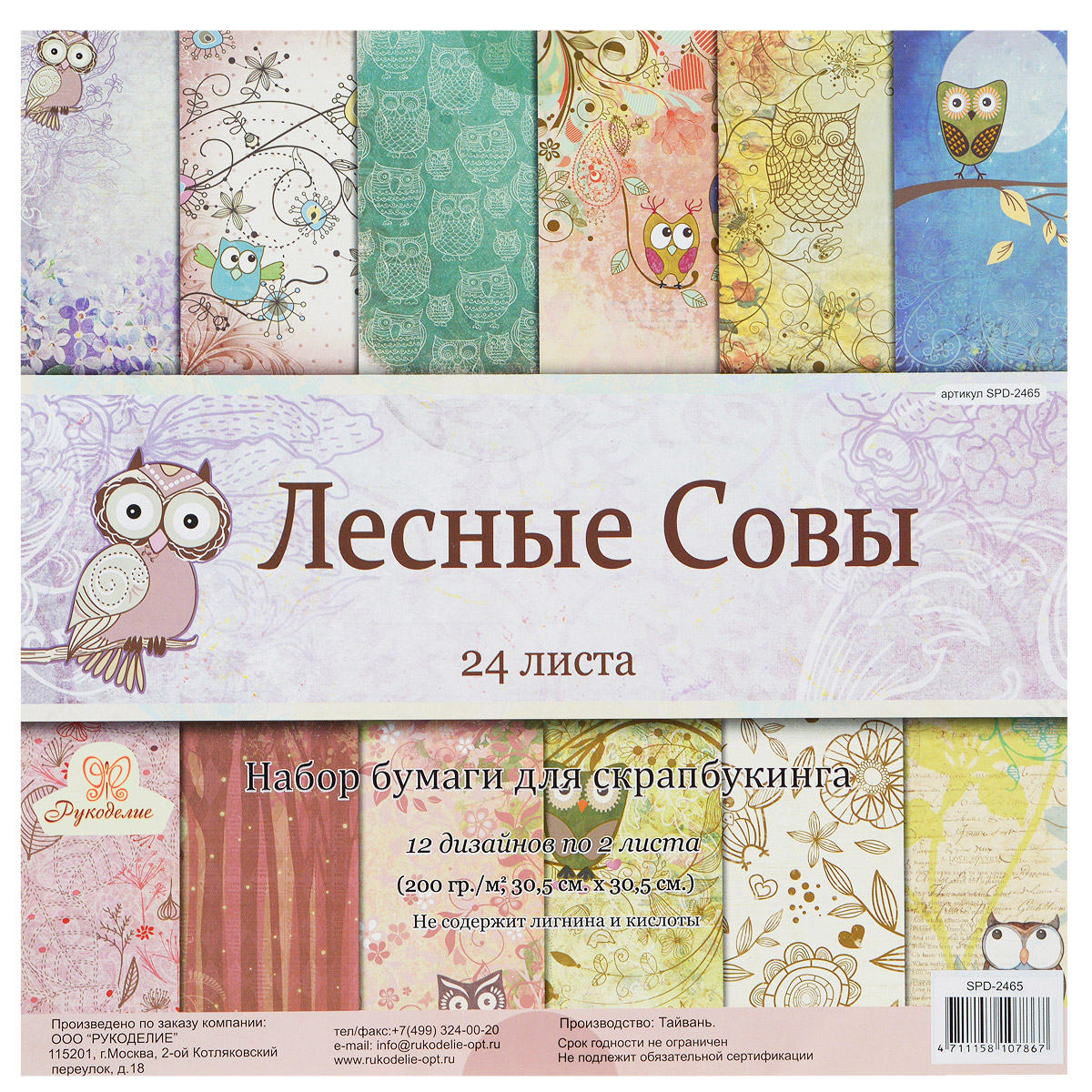 Набор бумаги для скрапбукинга Лесные совы, 30,5 х 30,5 см, 24 листа692625 Набор бумаги для скрапбукинга Лесные совы, 30,5 х 30,5 см, 24 листа692625Набор бумаги для скрапбукинга Лесные совы позволит создать красивый альбом, фоторамку или открытку ручной работы, оформить подарок или аппликацию. Набор включает 24 листа из плотной бумаги: 12 дизайнов по 2 листа. Бумага не содержит лигнин и кислоты. Скрапбукинг - это хобби, которое способно приносить массу приятных эмоций не только человеку, который этим занимается, но и его близким, друзьям, родным. Это невероятно увлекательное занятие, которое поможет вам сохранить наиболее памятные и яркие моменты вашей жизни, а также интересно оформить интерьер дома. Размер листа: 30,5 см х 30,5 см. Плотность: 200 г/м.