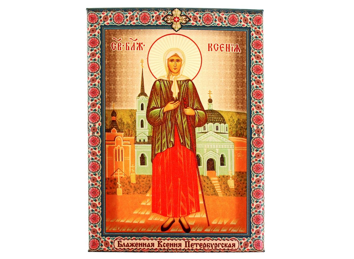 Икона Блаженная Ксения Петербургская, 14,5 х 20,5 см156476 Икона Блаженная Ксения Петербургская, 14,5 х 20,5 см156476Икона Блаженная Ксения Петербургская состоит из качественной деревянной рамки, обтянута холстом с полноцветным изображением. На обратной стороне имеется металлический подвес, благодаря чему икону удобно вешать на стену. Изображенный образ полностью соответствует канонам Русской Православной Церкви. Такая икона будет прекрасным подарком с духовной составляющей.