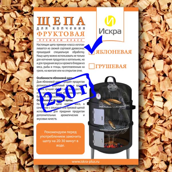 Щепа для копчения Искра Яблоневая, 250 г94672 Щепа для копчения Искра Яблоневая, 250 г94672Щепа для копчения Искра Яблоневая - это настоящая щепа премиум класса, которая изготавливается из свежей сортовой древесины, прошедшей специальную обработку. Такую щепу можно использовать не только для копчения в коптильнях, но и для придания вкуса и аромата блюдам из мяса, рыбы и птицы, приготовленным на гриле, на мангале или на открытом огне. Дым яблоневой щепы придает продуктам деликатный фруктовый вкус и аромат. Самый лучший эффект копчения достигается при смешивания яблоневой щепы с буковой, ольховой и дубовой. Рекомендуется перед употреблением замочить щепу на 20-30 минут в воде.Фракция: 3-8 мм.Вес: 250 г.Влажность: 15-20%.