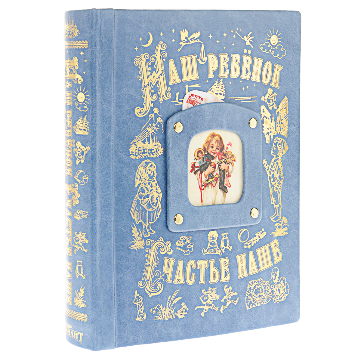 Книга-альбом Наш ребенок - наше счастье, цвет: голубой40401004 Книга-альбом Наш ребенок - наше счастье, цвет: голубой40401004Книга-альбом Наш ребенок - наше счастье - это отличный подарок на рождение ребенка, смотрины, крещение или на свадьбу. Альбом предназначен для хранения фотографий и записей важных событий из жизни ребенка. Обложка альбома выполнена из натуральной кожи и оформлена золотистым теснение в виде героев из детских мультиков и окошечком для фотографии. Внутренняя поверхность обложки отделана бархатом. Изделие оснащено кольцевым разъемным креплением листов и содержит 136 страниц - 16 заглавных и 120 страниц для заполнения. Кольцевой механизм позволяет легко менять и вставлять новые листы. В комплект также входит папка для бумаг с музыкальным механизмом. Первая улыбка, первые слова, забавные высказывания, родные, друзья, таланты и успехи. Все в этой книге! Значение этого подарка для молодых родителей трудно переоценить. Размер альбома-книги: 27 см х 31 см х 6 см.