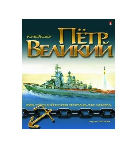 Набор тетрадей Великие корабли, 48 листов, формат А5, 5 шт7-48-1042 Набор тетрадей Великие корабли, 48 листов, формат А5, 5 шт7-48-1042Набор Великие корабли включает в себя пять тетрадей с разными обложками. В качестве материала для двойных обложек выбран плотный картон. На развороте находится поле для личной информации ученика. Блок толщиной 48 листов рассчитан на значительное количество информации. Высококачественный белый офсет разлинован в клетку, поля отмечены красным цветом.