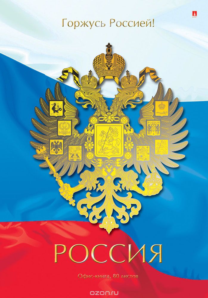 Блокнот Альт Россия. 3-80-060/3 Д05572 Блокнот Альт Россия. 3-80-060/3 Д05572Универсальный блокнот Россия в твердой прочной обложке удобен для использования в качестве офисного варианта. Блок для записей объединяет 80 листов на переплетном соединении. Страницы в клетку сделаны из белой бумаги высшего сорта. Обложка этого блокнота оформлена в соответствии с цветовой гаммой российского флага и украшена изображением, напоминающим герб нашей страны.