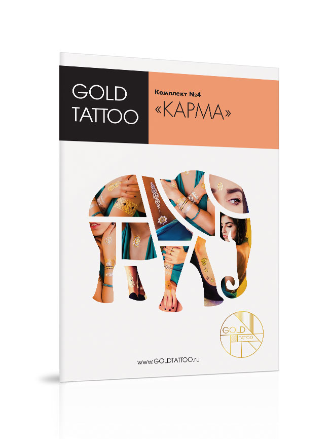 Gold Tattoo Комплект золотых татуировок №4 «Карма»1301210 Gold Tattoo Комплект золотых татуировок №4 «Карма»1301210В комплект входит 4 листа А5 с металлическими татуировками.На каждом листе множество узоров, вы можете комбинировать их как захочется.Комплект переводных татуировок «Карма» переносит в атмосферу Индии.Цветки лотоса, слоны, широкие браслеты и характерные орнаменты помогут создать идеальный образ.Так же узоры имитируют модное сейчас направление боди-арта – мехенди.Вся изысканность и утонченность востока в комплекте золотых татуировок «Карма».