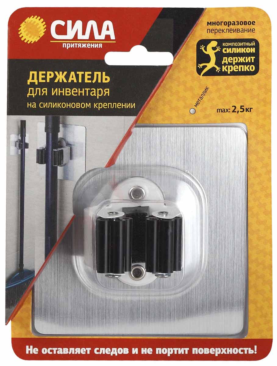 Держатель для инвентаря Сила, на силиконовом креплении, 10 x 10 смSSH10-S1S-12 Держатель для инвентаря Сила, на силиконовом креплении, 10 x 10 смSSH10-S1S-12Держатель на силиконовом креплении Сила – система многоразового использования, без гвоздей, для гладких поверхностей, таких как кафель, пластик, ламинированные поверхности мебели. Максимальная нагрузка до 2,5 кг.