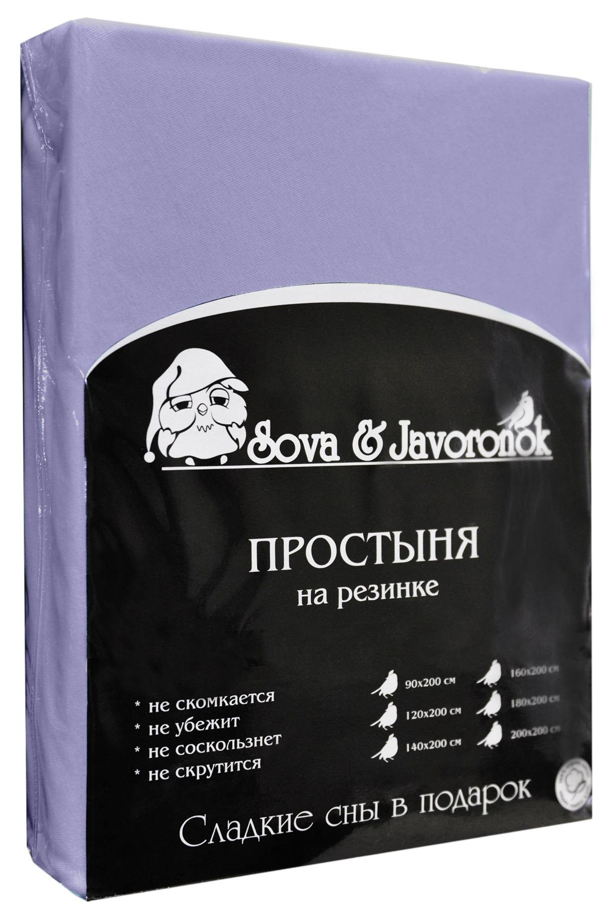 Простыня на резинке Sova & Javoronok, цвет: фиолетовый, 160 см х 200 см0803113696 Простыня на резинке Sova & Javoronok, цвет: фиолетовый, 160 см х 200 см0803113696Простыня на резинке Sova & Javoronok, изготовленная из трикотажной ткани (100% хлопок), будет превосходно смотреться с любыми комплектами белья. Хлопчатобумажный трикотаж по праву считается одним из самых качественных, прочных и при этом приятных на ощупь. Его гигиеничность позволяет использовать простыню и в детских комнатах, к тому же 100%-ый хлопок в составе ткани не вызовет аллергии. У трикотажного полотна очень интересная структура, немного рыхлая за счет отсутствия плотного переплетения нитей и наличия особых петель, благодаря этому простыня Сова и Жаворонок отлично пропускает воздух и способствует его постоянной циркуляции. Поэтому ваша постель будет всегда оставаться свежей. Но главное и, пожалуй, самое известное свойство трикотажа - это его великолепная растяжимость, поэтому эта ткань и была выбрана для натяжной простыни на резинке. Простыня прошита резинкой по всему периметру, что обеспечивает более комфортный отдых, так как она прочно удерживается на матрасе и...