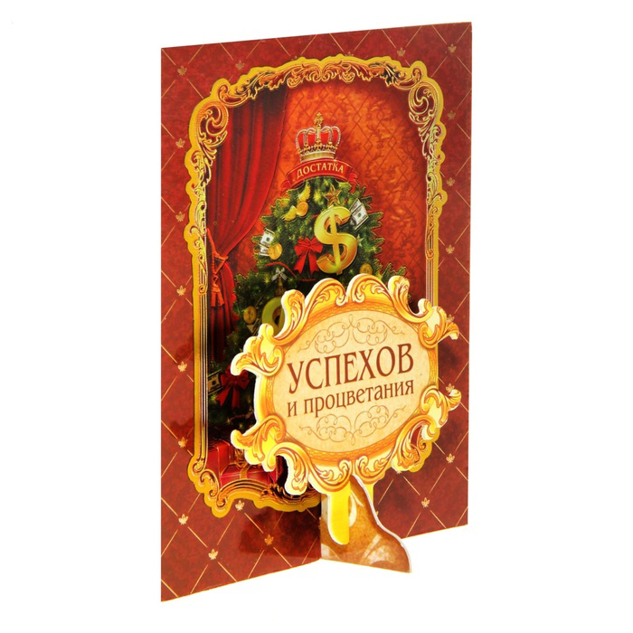 Открытка-сувенир Sima-land Успехов и процветания829657 Открытка-сувенир Sima-land Успехов и процветания829657Открытка-сувенир Sima-land Успехов и процветания, выполненная из плотного картона с изображением елочки, станет прекрасным дополнением новогоднего подарка. На задней стороне имеется поле для записей. Новый год - это время искренних поздравлений, семейных ужинов за большим столом, веселых посиделок с друзьями. Хочется порадовать подарками всех-всех - родных, друзей и знакомых. Открытка - неотъемлемый атрибут праздника, ведь она не только радует глаз, но и передает ваши теплые пожелания дорогим людям.
