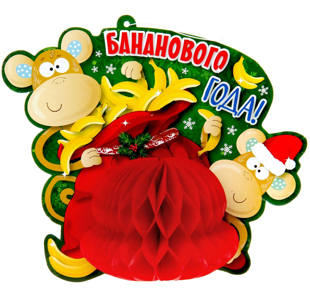 Новогоднее подвесное украшение Sima-land Бананового года!, 21,6 см х 20,5 см х 12 см1129061 Новогоднее подвесное украшение Sima-land Бананового года!, 21,6 см х 20,5 см х 12 см1129061Новогоднее украшение Sima-land Бананового года! отлично подойдет для декорации вашего дома. Изделие выполнено из картона и оснащено гофрированной бумагой, создающей эффект объема. С помощью специальной петельки украшение можно повесить в любом понравившемся вам месте. Новогодние украшения несут в себе волшебство и красоту праздника. Они помогут вам украсить дом к предстоящим праздникам и оживить интерьер по вашему вкусу. Создайте в доме атмосферу тепла, веселья и радости, украшая его всей семьей.