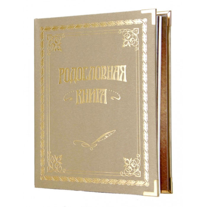Родословная книга Город Подарков Классическая, в футляре, цвет: золотойUP210DF Родословная книга Город Подарков Классическая, в футляре, цвет: золотойUP210DFРодословная книга - будущая летопись рода, которая будет передаваться из поколения в поколение. Книга представляет собой альбом с кольцевым разъемным креплением листов. Обложка книги выполнена из балакрона - это переплетный материал на бумажной основе, на которыйнанесено окрашенное ПВХ покрытие. Она оформлена золотистым тиснением и металлическими уголками. Внутренний блок включает: - разделители, выполнены из плотного картона с рельефными узорами и золотистым тиснением, а также оснащены полем для фотографии; - 20 листов (персональные листы родственников для заполнения от руки с вырезами для вставки фотографий); - 30 листов (персональные листы для заполнения на компьютере и распечатки на принтере); - 12 листов Календарь памятных дат семьи.В комплекте также имеется методическое пособие Пишем родословную книгу Ю.Ф. Миронов и DVD диск с шаблонами для заполнения Родословной книги и демо-версиями генеалогических программ. Специальные памятки и образцы упростят заполнение книги. Сертификат с персональным номером подтверждает подлинность книги и дает право его владельцу на бесплатные оформление в Центре Семейная родословная следующих услуг: оформление генеалогического древа (объединяющего до 40 родственников), персональных листов владельца книги и трех поколений его прямых родственников (до 15 листов), электронной 3D родословной книги. Владелец родословной книги сможет за несколько дней создать будущую летопись своего рода, которая будет передаваться из поколения в поколение. С помощью программ и шаблонов, прилагаемых к книге, предельно просто оформить генеалогическое древо семьи и сохранить для потомков сведения о всех родственниках на их персональных листах с фотографиями и жизнеописанием. Книга упакована в подарочный футляр из искусственной кожи с атласной подложкой и с накладкой из металла с лазерной гравировкой. Родословная книга - бесценный подарок потомкам и дань памяти вашим предкам.