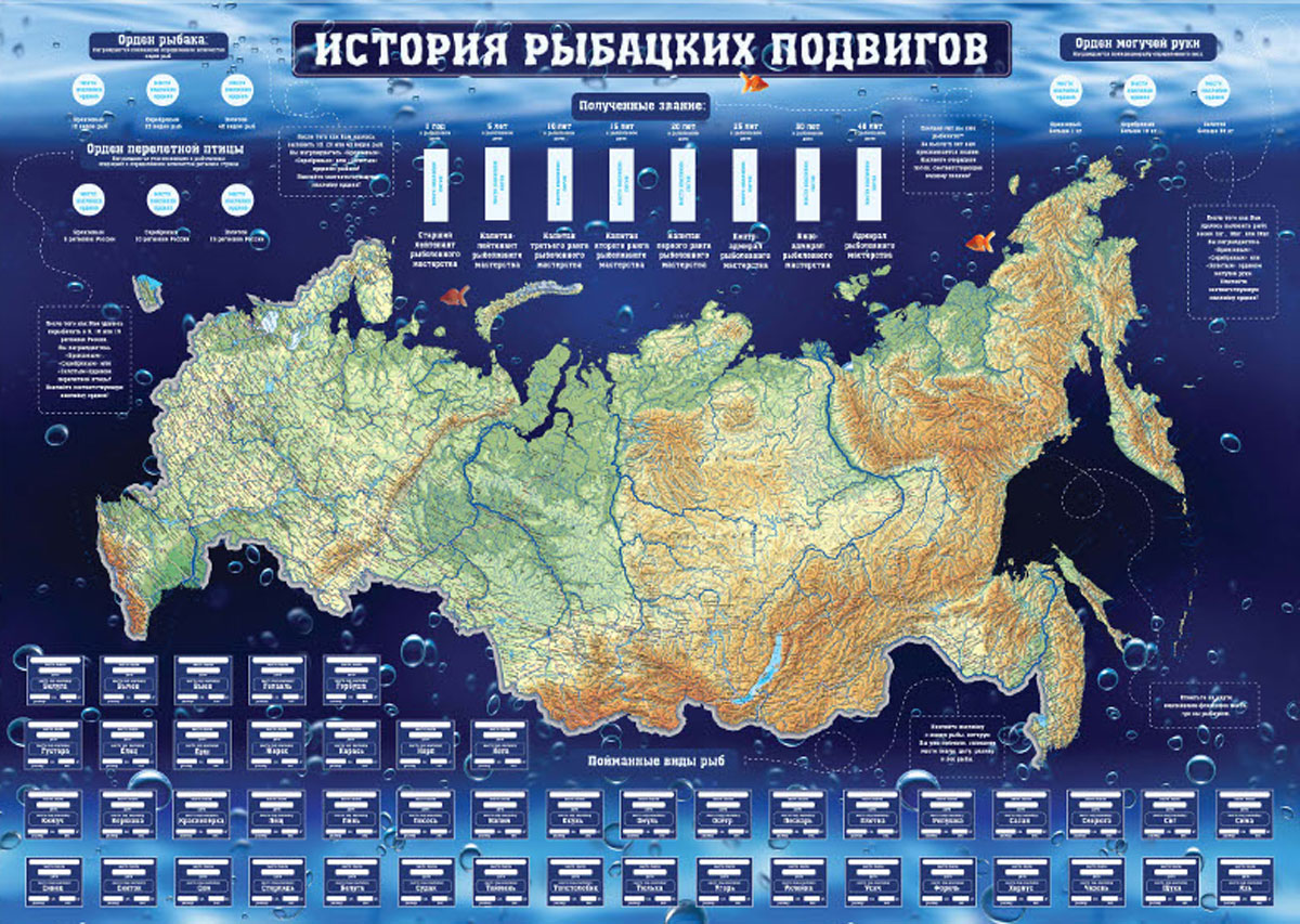 Карта рыбацких подвигов95127 Карта рыбацких подвигов95127Тубус Карта рыбацких подвигов - подарок настоящему рыбаку! Негласное мужское соревнование - карта красиво и наглядно расскажет о ваших рыбацких подвигах. Внутри тубуса наклейки с 45 видами рыб, наклейки флажков, орденов и погон. Найдите наклейку с рыбой, которую вы поймали, и прикрепите на специально отведенное место на карте, плюс запишите место ловли, дату, размер и вес рыбы. Отметьте на карте наклейками-стрелочками места, где вам довелось порыбачить. Размеры тубуса: 63 x 7,5 x 7,5 см. Размеры карты: 82 х 58 см. Размеры листа наклеек: 30 х 21 см.