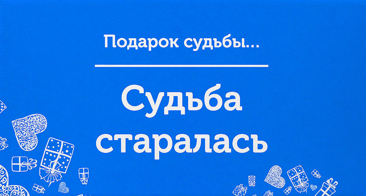 Подарочная коробка OZON.ru. Малый размер, Подарок судьбы. Судьба старалась!. 18 х 9.7 х 8.8 см14563-8 Подарочная коробка OZON.ru. Малый размер, Подарок судьбы. Судьба старалась!. 18 х 9.7 х 8.8 см14563-8Складная подарочная коробка от OZON.ru с веселой надписью Подарок судьбы! Судьба старалась… - это интересное решение для упаковки. Коробка выполнена из тонкого картона с матовой ламинацией. Данная упаковка отлично подходит для небольших подарков и не требует дополнительных элементов - лент или бантов. Размер (в сложенном виде): 18 х 9.7 х 8.8 см. Размер (в разложенном виде): 28 х 18 х 0.5 см.