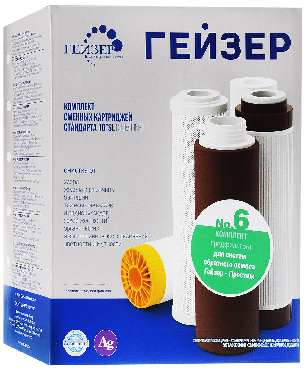 Комплект картриджей Гейзер №6, для предочистки обратного осмоса Гейзер Престиж, 3 шт50010 Комплект картриджей Гейзер №6, для предочистки обратного осмоса Гейзер Престиж, 3 шт50010Гейзер Комплект картриджей №6 предназначен для замены исчерпавших свой ресурс картриджей блока предочистки в системах обратного осмоса. Используется в системах Гейзер: - Престиж; - Престиж М; - Престиж П; - Престиж ПМ; Так же данный комплект совместим с системами обратного осмоса других производителей стандарта 10SL (Slim Line). Состав Комплекта №6: - 1-я ступень очистки (Картридж PP). Ресурс 20000 литров; - 2-я ступень очистки (Картридж СВС). Ресурс 7000 литров; - 3-я ступень очистки (Картридж СВС). Ресурс 7000 литров; Назначение комплекта картриджей: Для получения качественной питьевой воды необходимо очистить её от нерастворимых частиц, вредных химических соединений и микроорганизмов и улучшить её вкусовые качества. 1-я ступень очистки. Картриджи механической очистки РР полностью удаляют из воды нерастворимые частицы более 5 мкм (песок, ржавчина, ил и др.). Изготовлен из...
