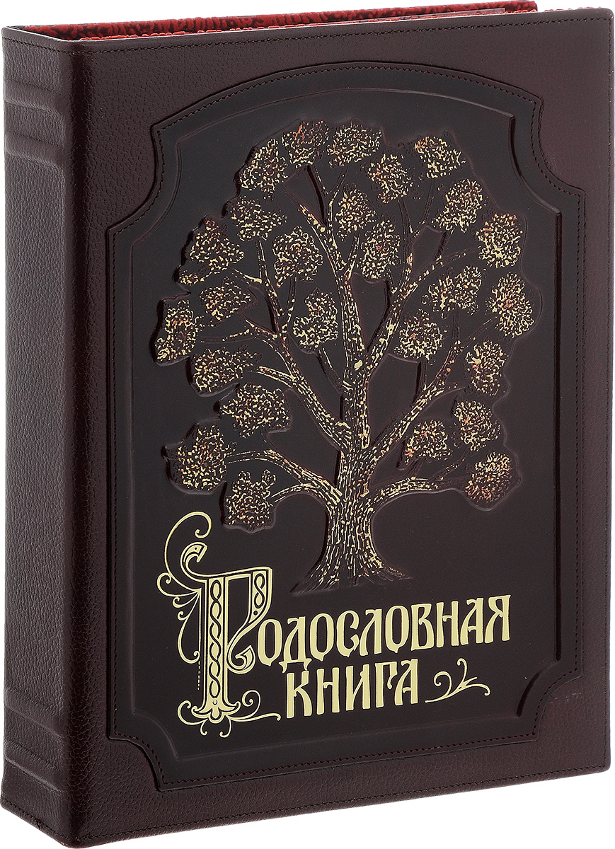 Родословная книга Изысканная, цвет: бордовый. 40201016UP210DF Родословная книга Изысканная, цвет: бордовый. 40201016UP210DFРодословная книга - будущая летопись рода, которая будет передаваться из поколения в поколение. Книга представляет собой альбом с кольцевым разъемным креплением листов. Обложка книги выполнена из кожи, декорирована тиснением в виде золотистой надписи: Родословная книга и рельефом в виде дерева. С внутренней стороны обложка отделана мягким бархатистым текстилем красного цвета. Внутренний блок включает: - разделители, выполнены из плотного картона с рельефными узорами и золотистым тиснением, а также оснащены полем для фотографии; - 20 листов (персональные листы родственников для заполнения от руки с вырезами для вставки фотографий); - 30 листов (персональные листы для заполнения на компьютере и распечатки на принтере); - 12 листов календарь памятных дат семьи.В комплекте также имеется методическое пособие Пишем родословную книгу Ю.Ф. Миронов и DVD диск с шаблонами для заполнения Родословной книги и демо-версиями генеалогических программ. Специальные памятки и образцы упростят заполнение книги. Сертификат с персональным номером подтверждает подлинность книги и дает право его владельцу на бесплатное оформление в Центре Семейная родословная следующих услуг: оформление генеалогического древа (объединяющего до 40 родственников), персональных листов владельца книги и трех поколений его прямых родственников (до 15 листов), электронной 3D родословной книги. Владелец родословной книги сможет за несколько дней создать будущую летопись своего рода, которая будет передаваться из поколения в поколение. С помощью программ и шаблонов, прилагаемых к книге, предельно просто оформить генеалогическое древо семьи и сохранить для потомков сведения о всех родственниках на их персональных листах с фотографиями и жизнеописанием. Родословная книга - бесценный подарок потомкам и дань памяти вашим предкам.