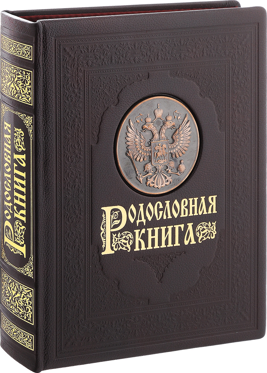 Родословная книга Город Подарков Гербовая, в шкатулке040102017/6 Родословная книга Город Подарков Гербовая, в шкатулке040102017/6Родословная книга - будущая летопись рода, которая будет передаваться из поколения в поколение. Книга представляет собой альбом с кольцевым разъемным креплением листов. Обложка книги из плотного картона обтянута натуральной кожей бордового цвета, украшена накладным элементом с тиснением в виде дерева, золотистым тиснением и оплеткой. Внутренняя поверхность обложки отделана бархатом красного цвета. Внутренний блок включает: - разделители, выполнены из плотного картона с рельефными узорами и золотистым тиснением, а также оснащены полем для фотографии; - 20 листов (персональные листы родственников для заполнения от руки с вырезами для вставки фотографий); - 30 листов (персональные листы для заполнения на компьютере и распечатки на принтере); - 12 листов Календарь памятных дат семьи. В комплекте также имеется методическое пособие Пишем родословную книгу Ю.Ф. Миронов и DVD диск с шаблонами для заполнения Родословной книги и демо-версиями...