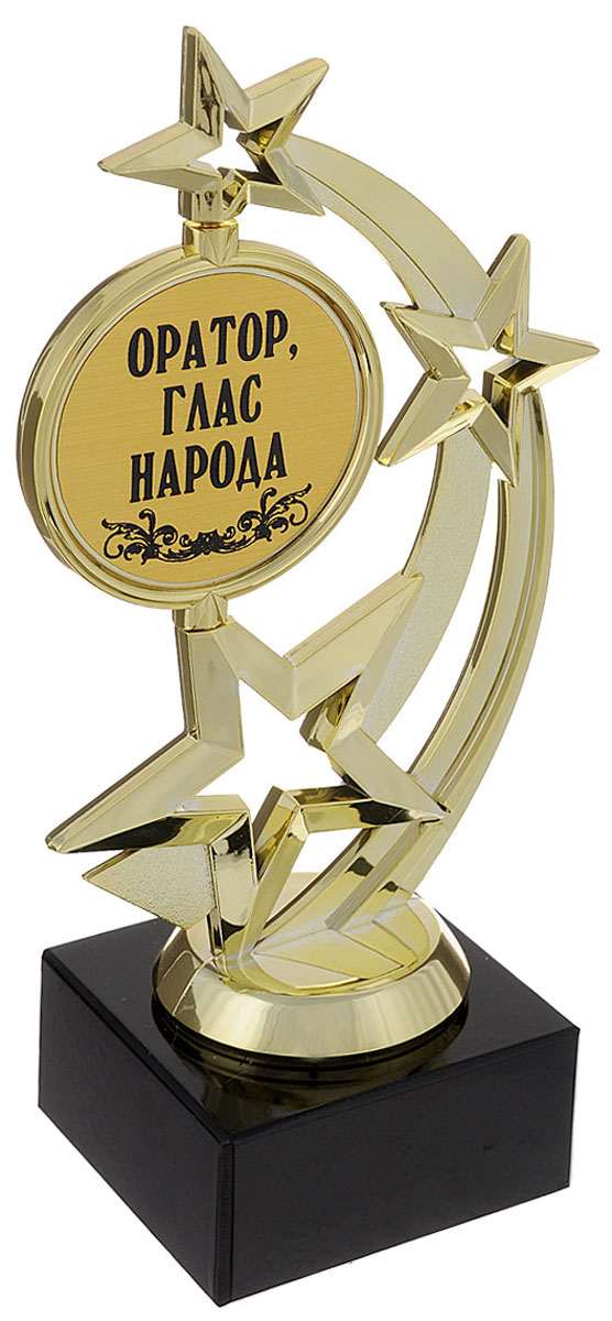 Кубок Город Подарков Звезда. Оратор, глас народа, высота 20 см030502010 Кубок Город Подарков Звезда. Оратор, глас народа, высота 20 см030502010Кубок Город Подарков Звезда. Оратор, глас народа станет замечательным сувениром. Кубок изготовлен из пластика с золотистым покрытием. Основание изготовлено из искусственного мрамора. Кубок выполнен в виде звездочек с вращающимся элементом, оформленным надписью Оратор, глас народа. Такой кубок обязательно порадует получателя, вызовет улыбку и массу положительных эмоций. Высота кубка: 20 см. Размер основания: 6,5 х 6,5 см.