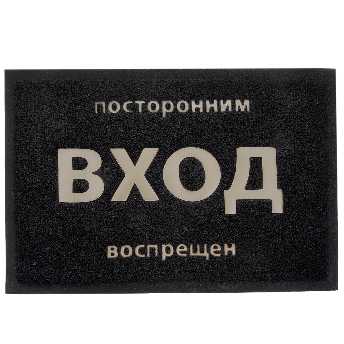 Коврик придверный Vortex Посторонним вход воспрещен, цвет: черный, светло-коричневый, 40 х 60 см22180_посторонним вход воспрещен Коврик придверный Vortex Посторонним вход воспрещен, цвет: черный, светло-коричневый, 40 х 60 см22180_посторонним вход воспрещенПридверный коврик Vortex Посторонним вход воспрещен, выполненный из полимерных материалов, оформлен яркой надписью. Прорезиненная основа коврика предотвращает его скольжение по гладкой поверхности и обеспечивает надежную фиксацию. Такой коврик защитит помещение от уличной пыли и грязи.