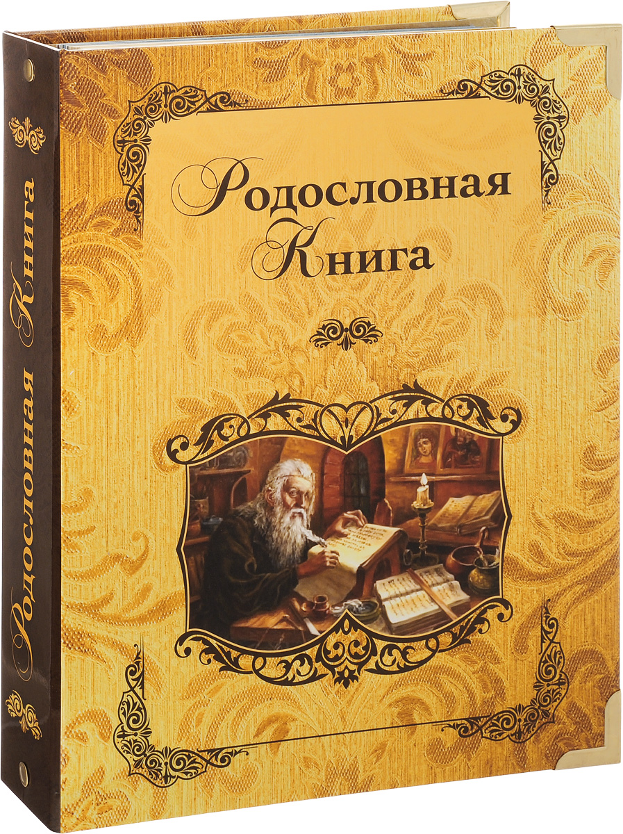 Родословная книга Летописец, цвет: желтый. 4020100940201009 Родословная книга Летописец, цвет: желтый. 4020100940201009Родословная книга - будущая летопись рода, которая будет передаваться из поколения в поколение. Книга представляет собой альбом с кольцевым разъемным креплением листов. Обложка книги выполнена из плотного картона с ламинацией, оформлена изображением летописца и металлическими уголками. Внутренний блок включает: - разделители, выполнены из плотного картона с рельефными узорами и золотистым тиснением, а также оснащены полем для фотографии; - 20 листов (персональные листы родственников для заполнения от руки с вырезами для вставки фотографий); - 30 листов (персональные листы для заполнения на компьютере и распечатки на принтере); - 12 листов календарь памятных дат семьи. В комплекте также имеется методическое пособие Пишем родословную книгу Ю.Ф. Миронов и DVD диск с шаблонами для заполнения Родословной книги и демо-версиями генеалогических программ. Специальные памятки и образцы упростят заполнение книги. Сертификат с персональным...