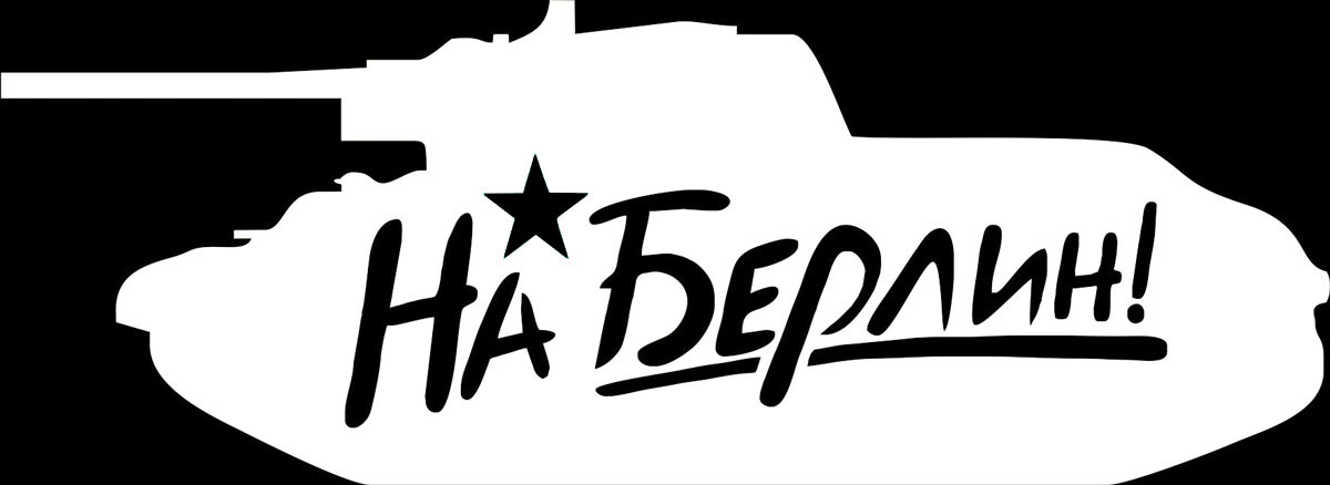 Наклейка автомобильная Оранжевый слоник На Берлин! 1, виниловая, цвет: белый1509M00015W Наклейка автомобильная Оранжевый слоник На Берлин! 1, виниловая, цвет: белый1509M00015WОригинальная наклейка Оранжевый слоник На Берлин! 1 изготовлена из высококачественной виниловой пленки, которая выполняет не только декоративную функцию, но и защищает кузов автомобиля от небольших механических повреждений, либо скрывает уже существующие. Виниловые наклейки на автомобиль - это не только красиво, но еще и быстро! Всего за несколько минут вы можете полностью преобразить свой автомобиль, сделать его ярким, необычным, особенным и неповторимым!