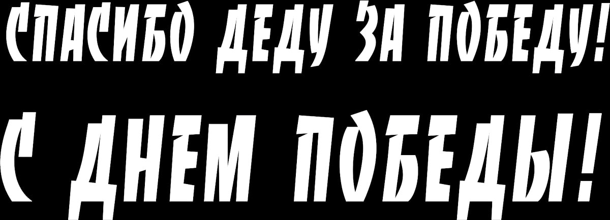 Наклейка автомобильная Оранжевый слоник Спасибо деду за Победу! 1, виниловая, цвет: белый1509M00021W Наклейка автомобильная Оранжевый слоник Спасибо деду за Победу! 1, виниловая, цвет: белый1509M00021WОригинальная наклейка Оранжевый слоник Спасибо деду за Победу! 1 изготовлена из высококачественной виниловой пленки, которая выполняет не только декоративную функцию, но и защищает кузов автомобиля от небольших механических повреждений, либо скрывает уже существующие. Виниловые наклейки на автомобиль - это не только красиво, но еще и быстро! Всего за несколько минут вы можете полностью преобразить свой автомобиль, сделать его ярким, необычным, особенным и неповторимым!
