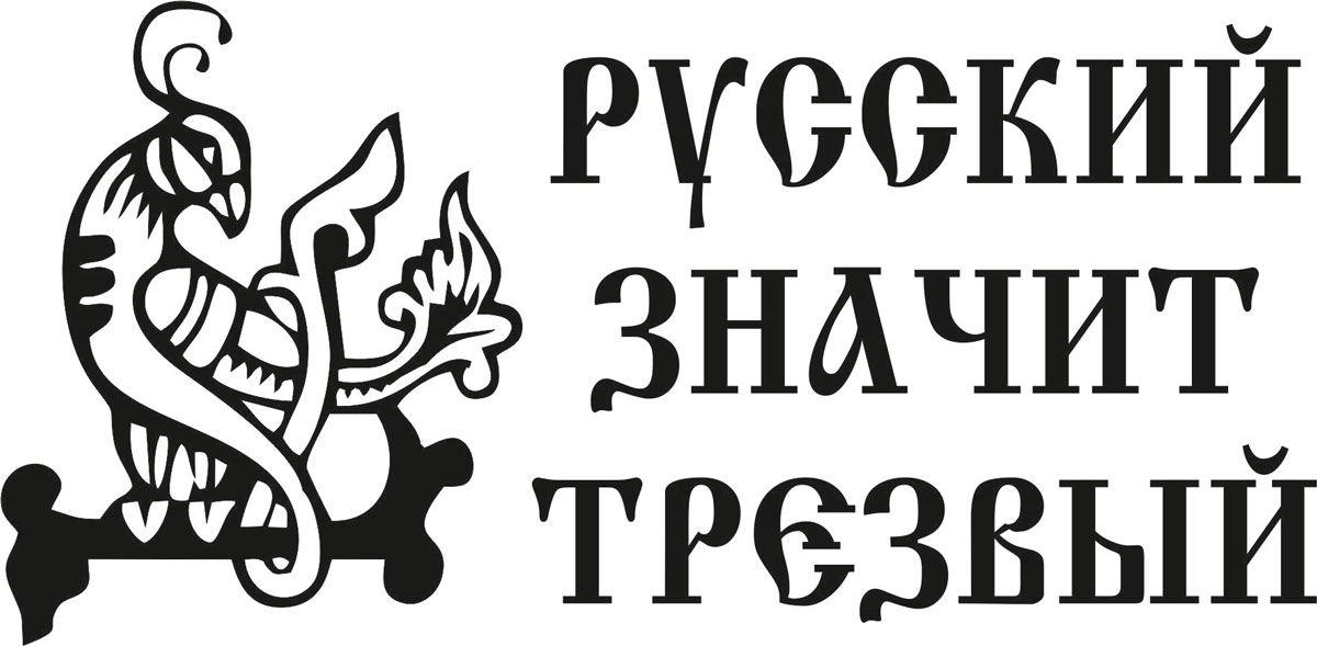 Наклейка автомобильная Оранжевый слоник Русский - значит трезвый, виниловая, цвет: черный150PT00012B Наклейка автомобильная Оранжевый слоник Русский - значит трезвый, виниловая, цвет: черный150PT00012BОригинальная наклейка Оранжевый слоник Русский - значит трезвый изготовлена из долговечного винила, который выполняет не только декоративную функцию, но и защищает кузов от небольших механических повреждений, либо скрывает уже существующие. Виниловые наклейки на авто - это не только красиво, но еще и быстро! Всего за несколько минут вы можете полностью преобразить свой автомобиль, сделать его ярким, необычным, особенным и неповторимым!