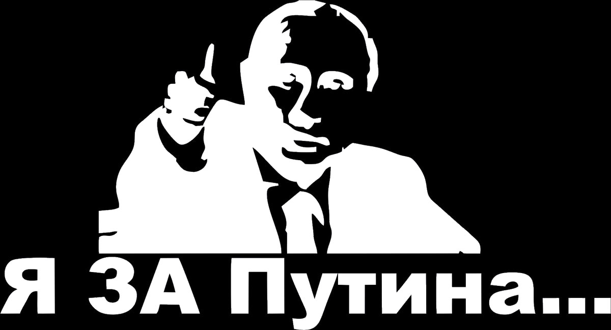 Наклейка автомобильная Оранжевый слоник Я за Путина..., виниловая, цвет: белый150PT0005W Наклейка автомобильная Оранжевый слоник Я за Путина..., виниловая, цвет: белый150PT0005WОригинальная наклейка Оранжевый слоник Я за Путина... изготовлена из долговечного винила, который выполняет не только декоративную функцию, но и защищает кузов от небольших механических повреждений, либо скрывает уже существующие. Виниловые наклейки на авто - это не только красиво, но еще и быстро! Всего за несколько минут вы можете полностью преобразить свой автомобиль, сделать его ярким, необычным, особенным и неповторимым!