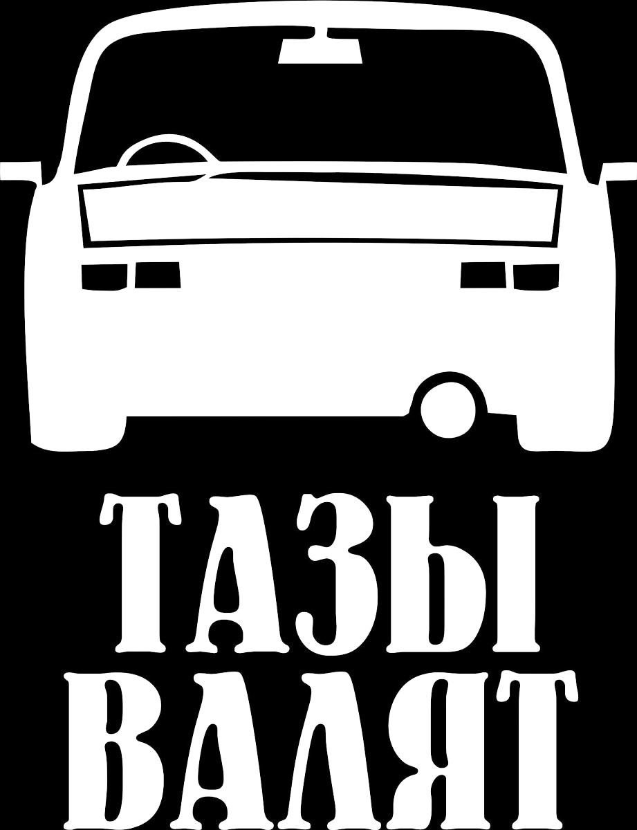 Наклейка автомобильная Оранжевый слоник Тазы валят, виниловая, цвет: белый150TM0006W Наклейка автомобильная Оранжевый слоник Тазы валят, виниловая, цвет: белый150TM0006WОригинальная наклейка Оранжевый слоник Тазы валят изготовлена из высококачественной виниловой пленки, которая выполняет не только декоративную функцию, но и защищает кузов автомобиля от небольших механических повреждений, либо скрывает уже существующие. Виниловые наклейки на автомобиль - это не только красиво, но еще и быстро! Всего за несколько минут вы можете полностью преобразить свой автомобиль, сделать его ярким, необычным, особенным и неповторимым!