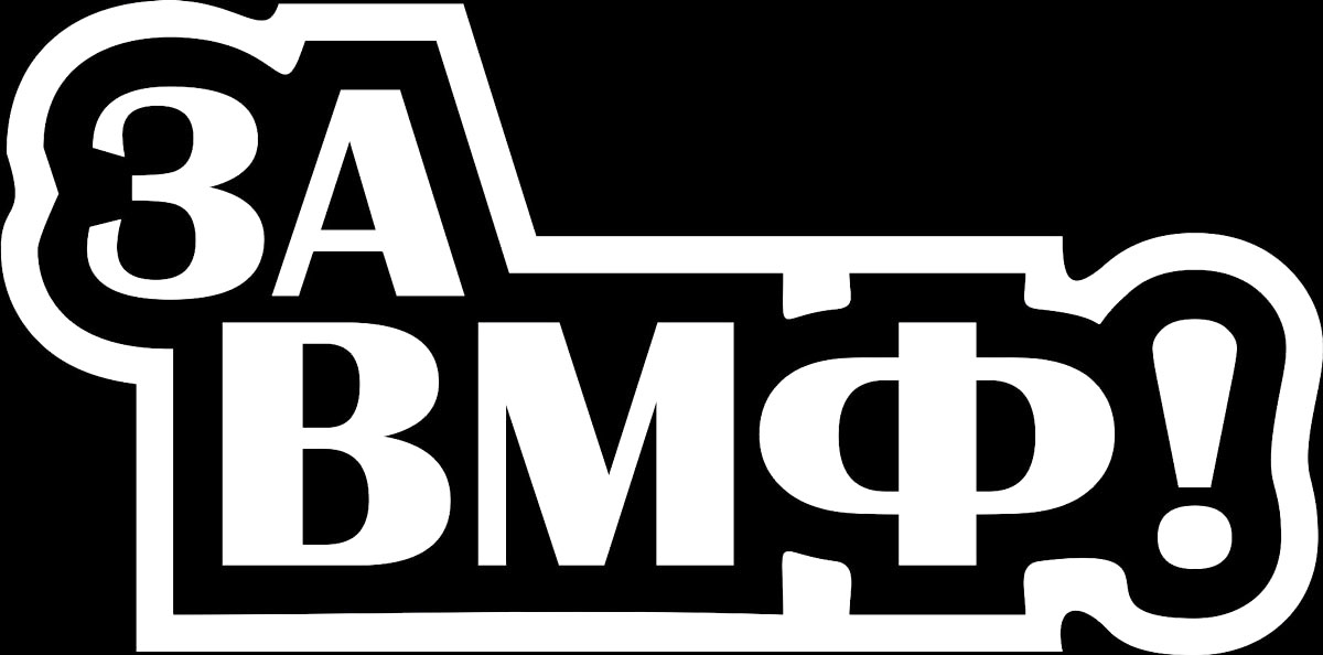 Наклейка автомобильная Оранжевый слоник За ВМФ!, виниловая, цвет: белый150VS00022W Наклейка автомобильная Оранжевый слоник За ВМФ!, виниловая, цвет: белый150VS00022WОригинальная наклейка Оранжевый слоник За ВМФ! изготовлена из высококачественной виниловой пленки, которая выполняет не только декоративную функцию, но и защищает кузов автомобиля от небольших механических повреждений, либо скрывает уже существующие. Виниловые наклейки на автомобиль - это не только красиво, но еще и быстро! Всего за несколько минут вы можете полностью преобразить свой автомобиль, сделать его ярким, необычным, особенным и неповторимым!