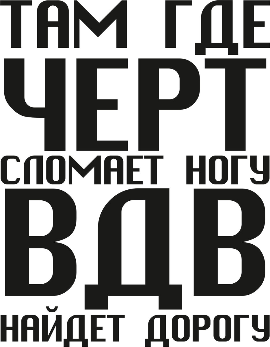 Наклейка автомобильная Оранжевый слоник Там, где черт сломает ногу, ВДВ найдет дорогу, виниловая, цвет: черный150VS0007B Наклейка автомобильная Оранжевый слоник Там, где черт сломает ногу, ВДВ найдет дорогу, виниловая, цвет: черный150VS0007BОригинальная наклейка Оранжевый слоник Там, где черт сломает ногу, ВДВ найдет дорогу изготовлена из высококачественной виниловой пленки, которая выполняет не только декоративную функцию, но и защищает кузов автомобиля от небольших механических повреждений, либо скрывает уже существующие. Виниловые наклейки на автомобиль - это не только красиво, но еще и быстро! Всего за несколько минут вы можете полностью преобразить свой автомобиль, сделать его ярким, необычным, особенным и неповторимым!