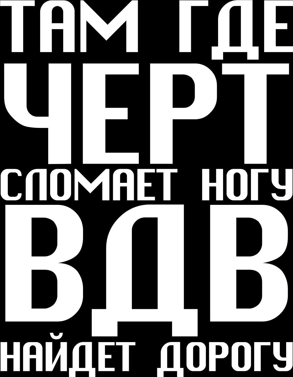 Наклейка автомобильная Оранжевый слоник Там, где черт сломает ногу, ВДВ найдет дорогу, виниловая, цвет: белый150VS0007W Наклейка автомобильная Оранжевый слоник Там, где черт сломает ногу, ВДВ найдет дорогу, виниловая, цвет: белый150VS0007WОригинальная наклейка Оранжевый слоник Там, где черт сломает ногу, ВДВ найдет дорогу изготовлена из высококачественной виниловой пленки, которая выполняет не только декоративную функцию, но и защищает кузов автомобиля от небольших механических повреждений, либо скрывает уже существующие. Виниловые наклейки на автомобиль - это не только красиво, но еще и быстро! Всего за несколько минут вы можете полностью преобразить свой автомобиль, сделать его ярким, необычным, особенным и неповторимым!